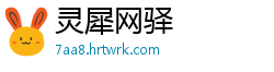 灵犀网驿
